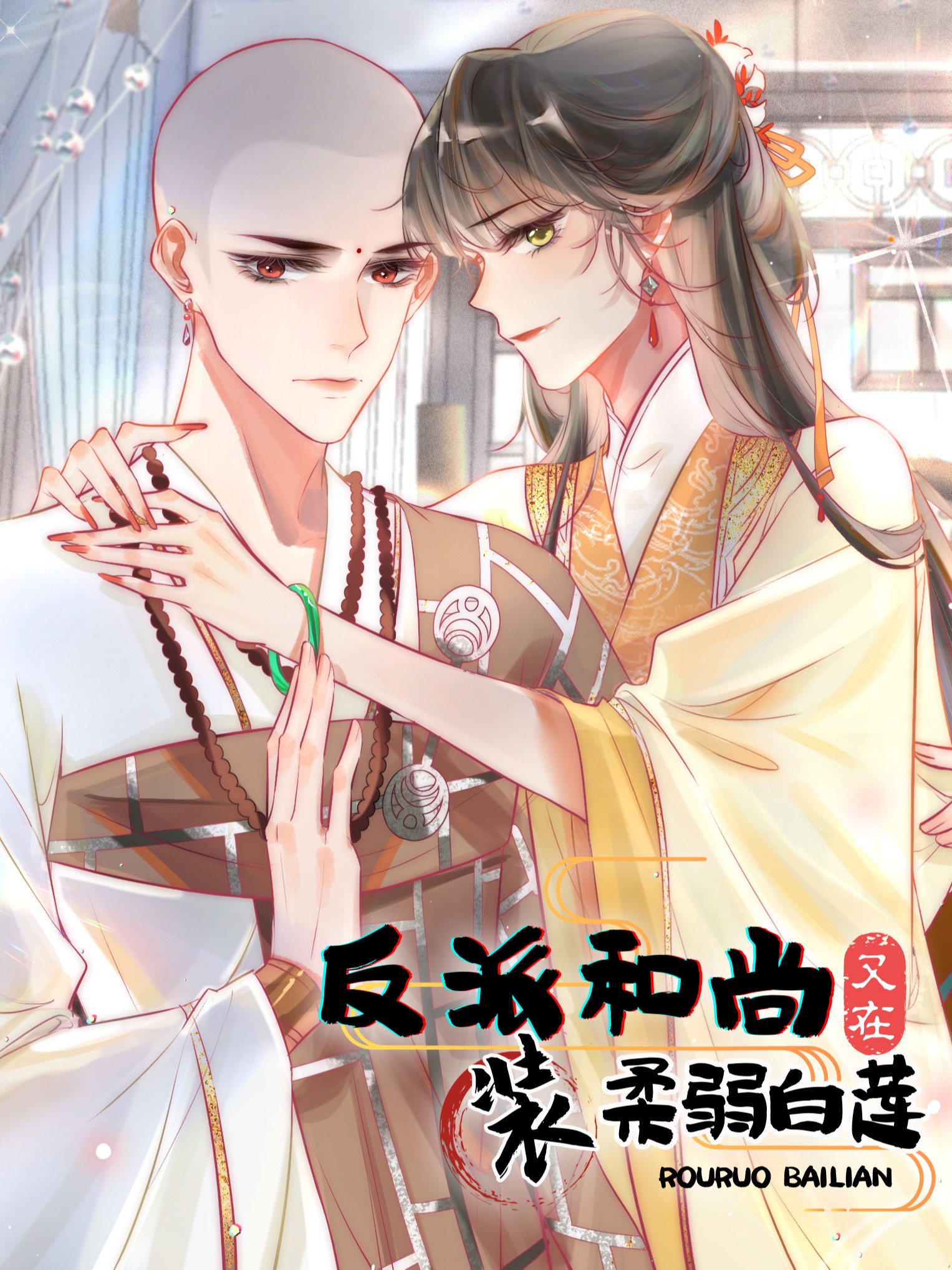 反派和尚又在装柔弱白莲海报