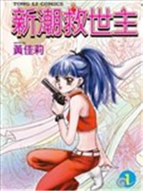 新潮救世主海报