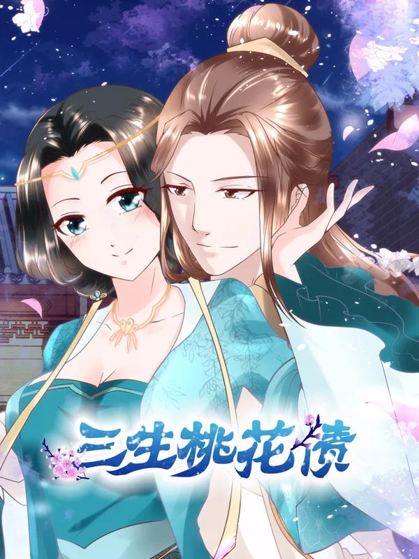 三生桃花债海报