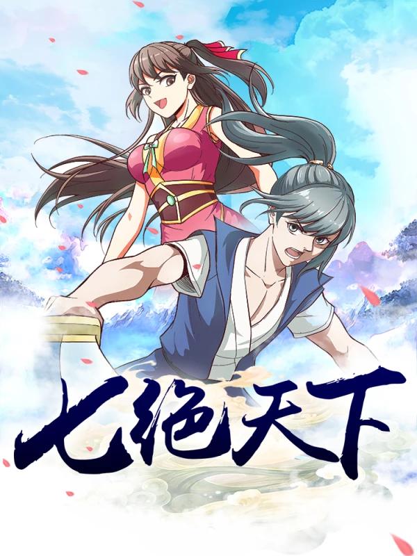 七绝天下海报