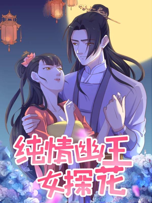 纯情幽王女探花海报