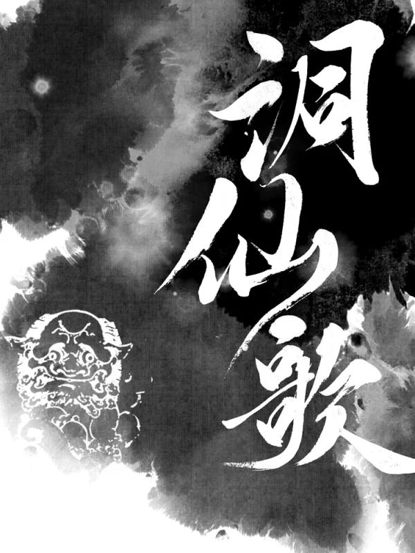 洞仙歌海报