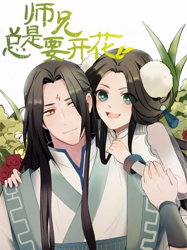 师兄总是要开花海报