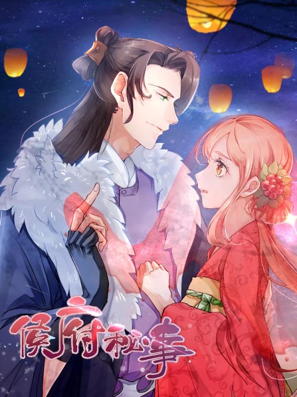 侯府秘事海报