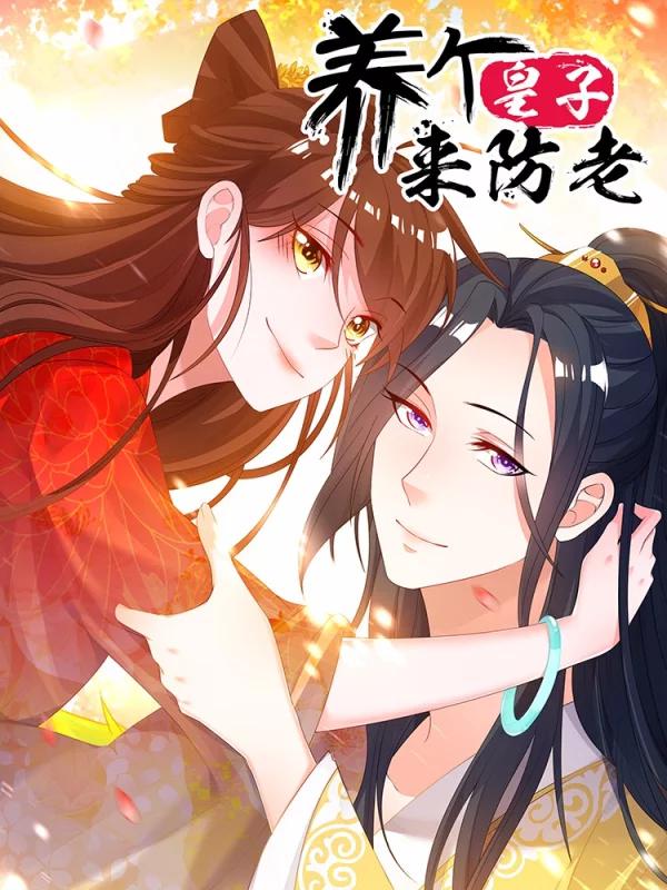 养个皇子来防老海报