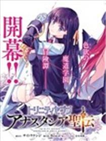 魔道书七使者之安娜斯塔西亚圣传海报