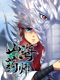 山海药师海报