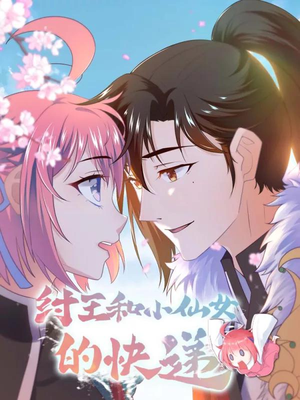 纣王和小仙女的快递海报