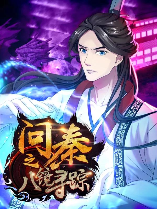 问秦之八镜寻踪海报