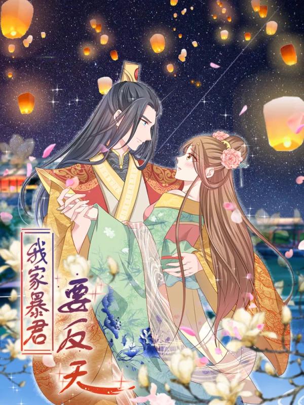 我家暴君要反天海报