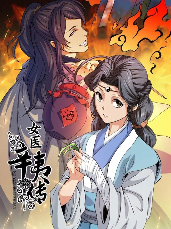女医辛夷传海报