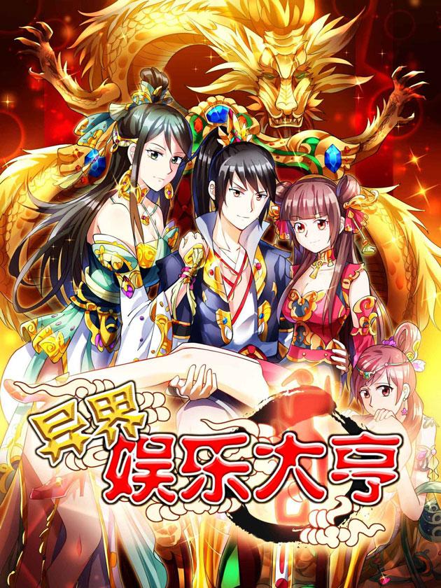 异界娱乐大亨漫画
