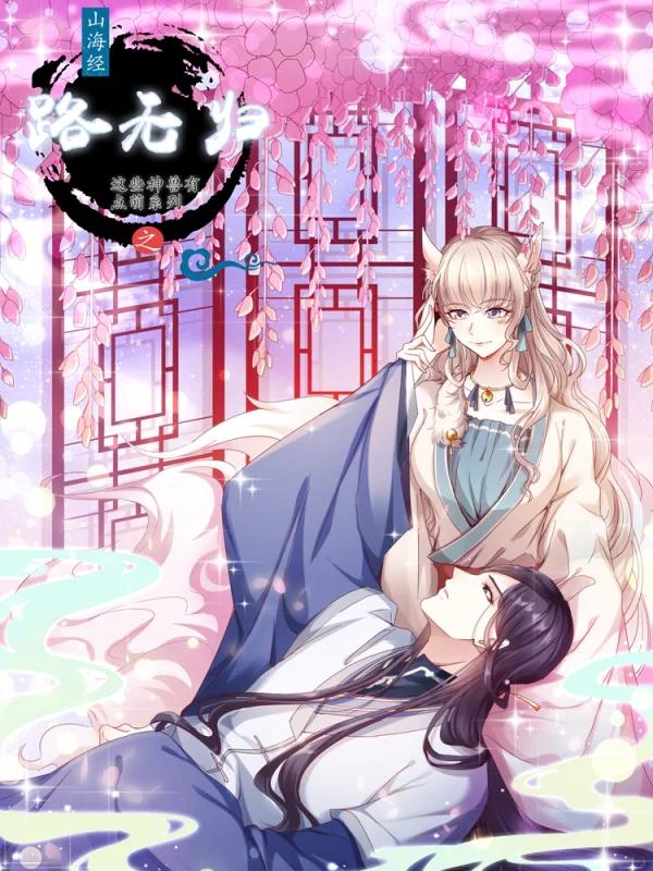 这些神兽有点萌系列之路无归海报