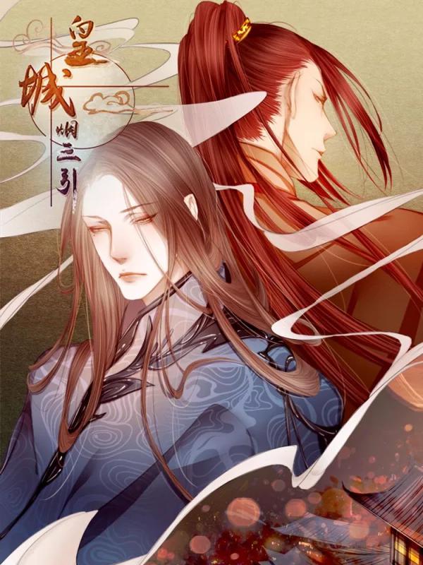 皇城烟三引海报