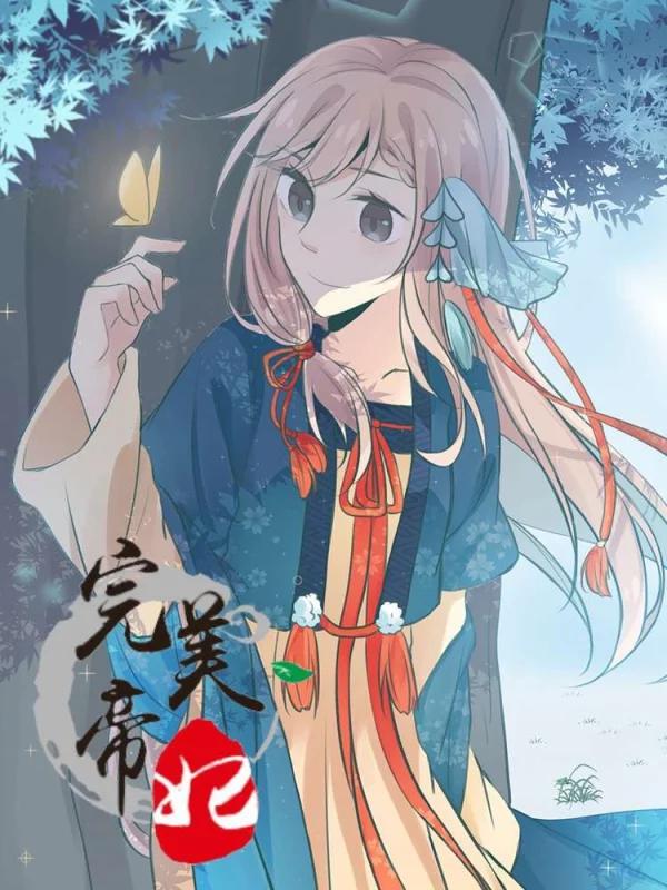 完美帝妃漫画