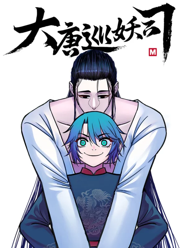 大唐巡妖司海报
