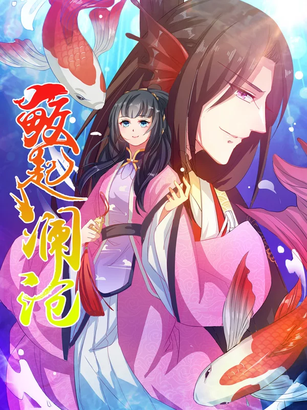 鲛起澜沧海报