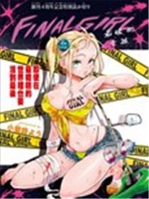 最后的女孩海报
