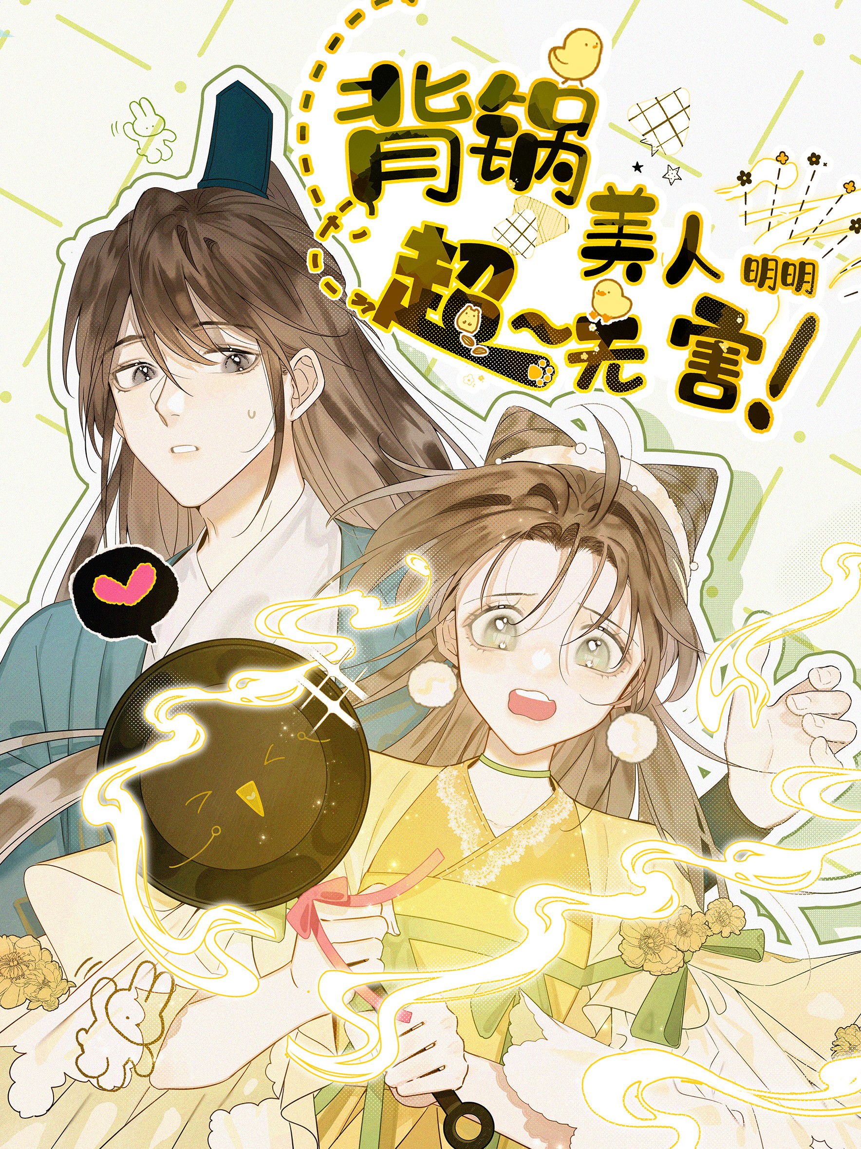 背锅美人明明超无害海报