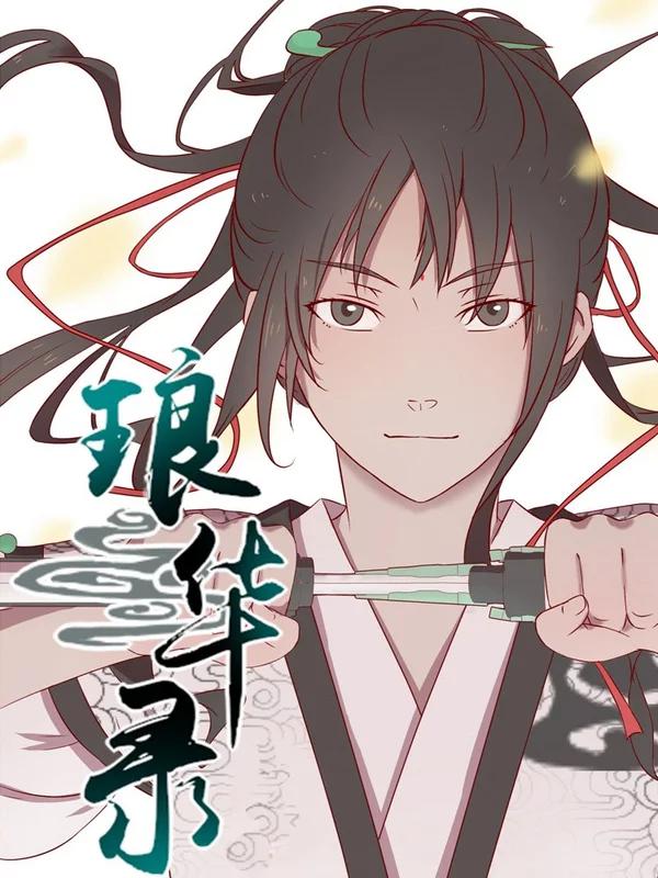 琅华录海报
