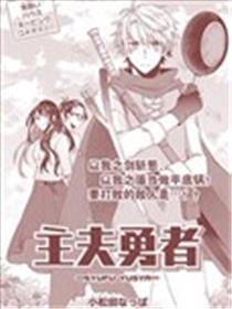 主夫勇者海报