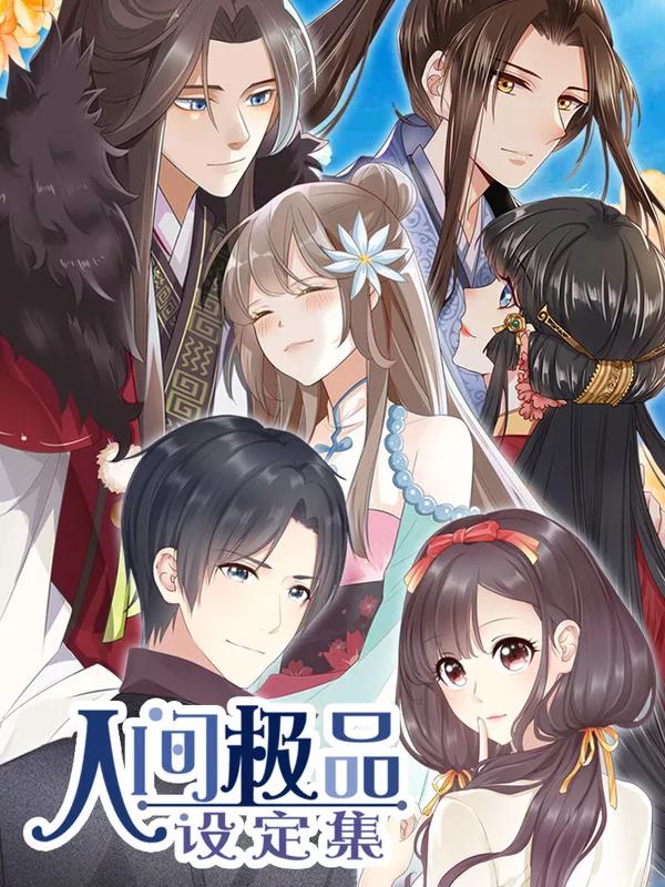人间极品设定集海报
