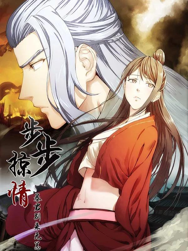 步步掠情，暴君别来无恙海报
