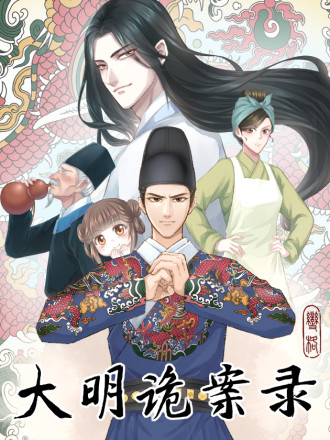 大明诡案录海报