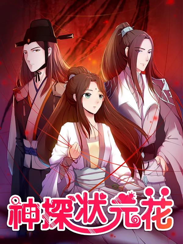 神探状元花海报