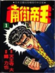 南街帝王海报