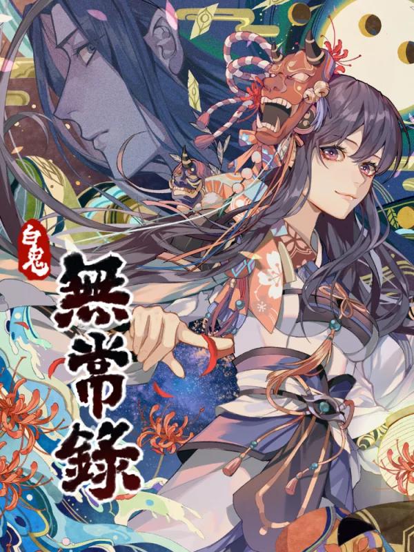 无常录海报