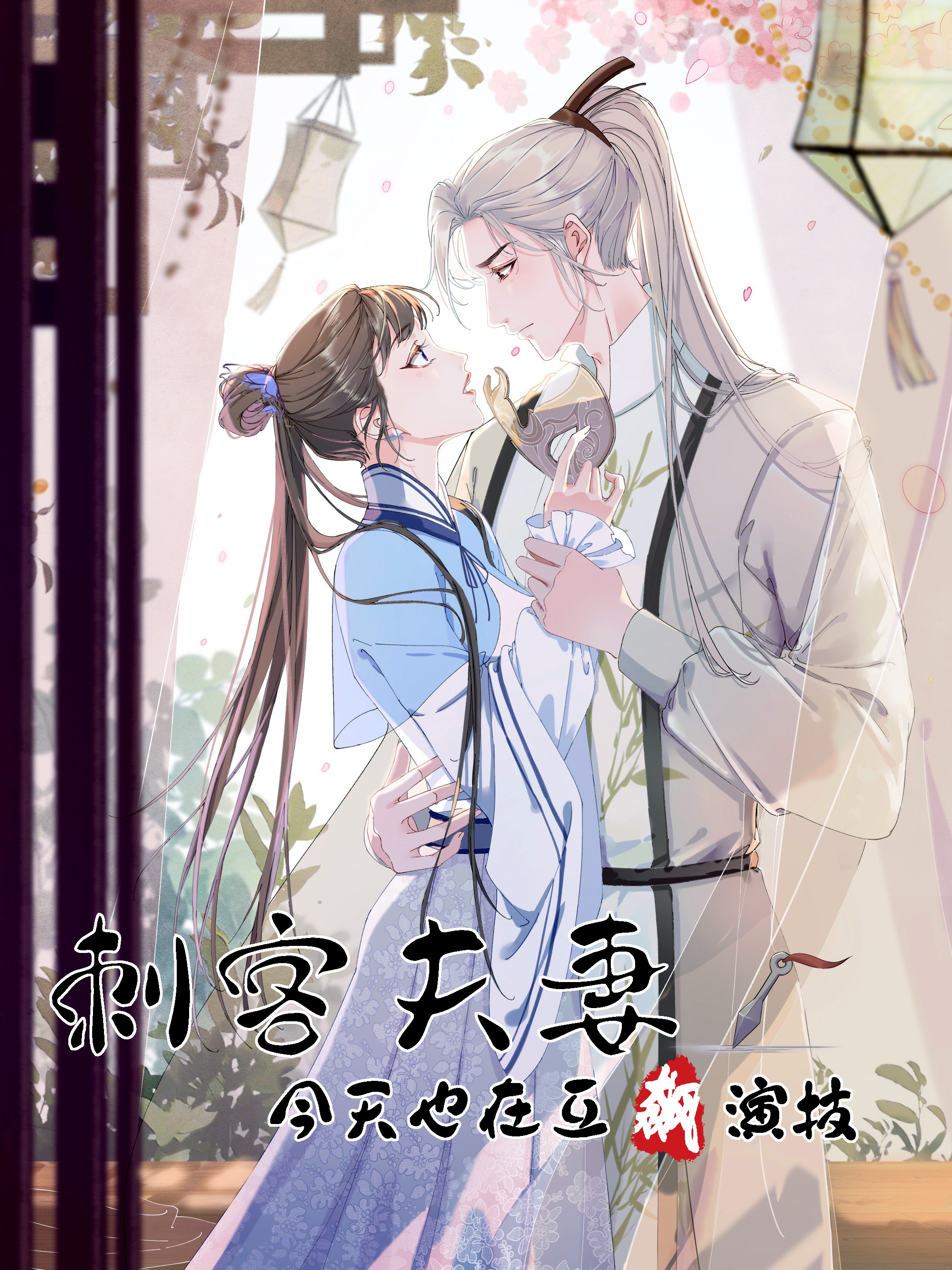 刺客夫妻今天也在互飈演技海报