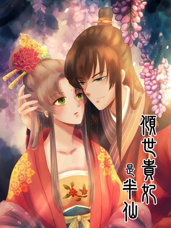 倾世贵妃是半仙海报