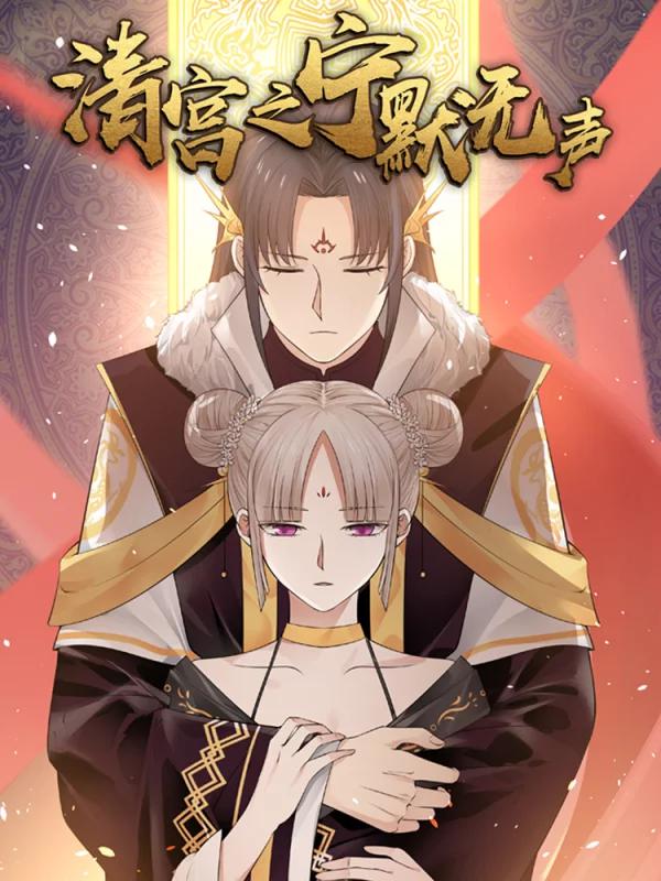 清宫之宁默无声海报