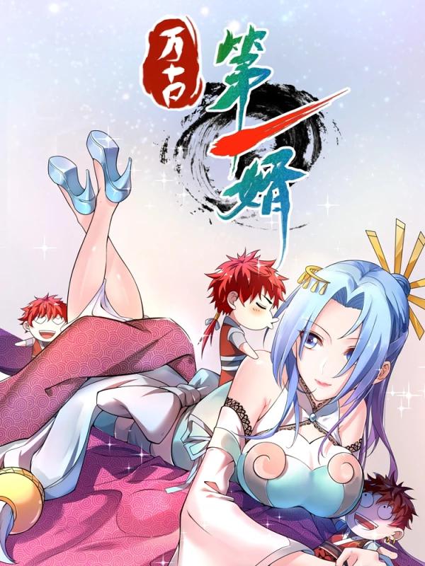 万古第一婿海报