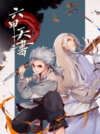 六甲天书海报