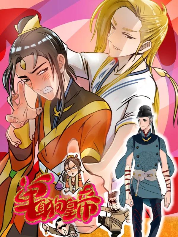 单身狗皇帝漫画