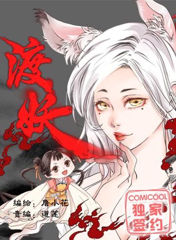 渡妖海报