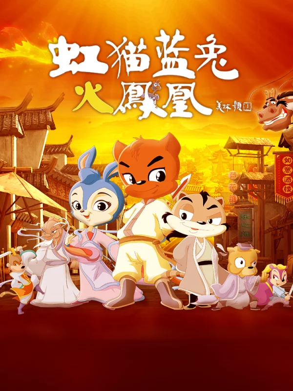 虹猫蓝兔火凤凰海报