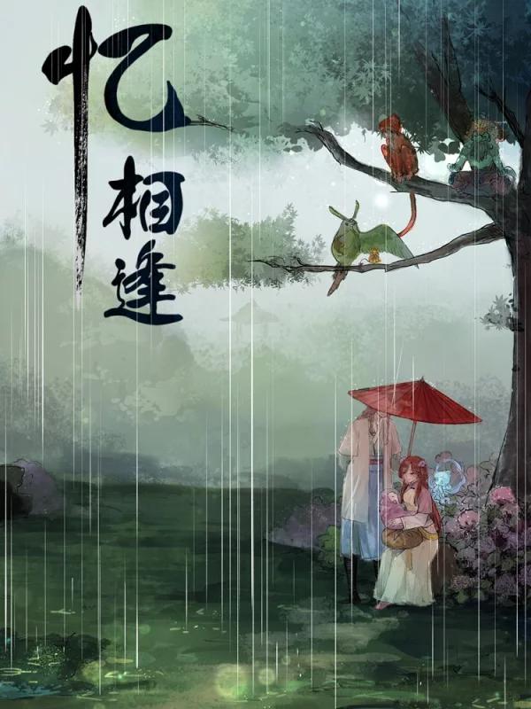 忆相逢海报