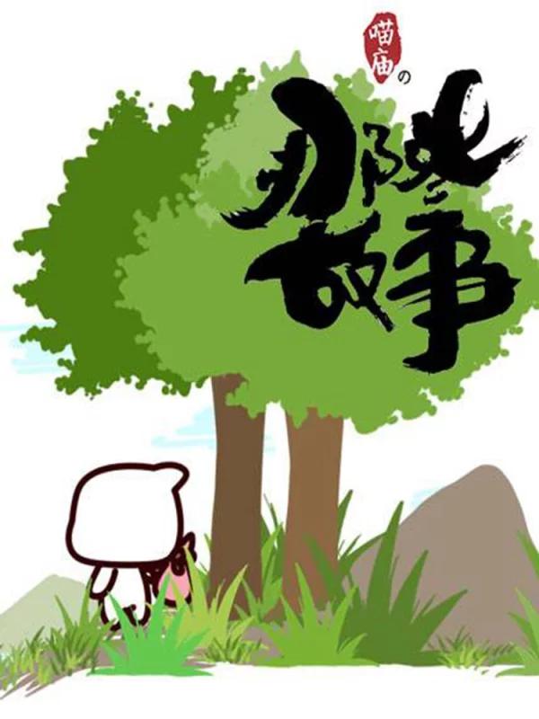 喵庙の那些故事海报