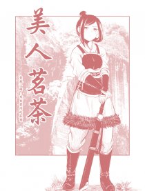 美人茗茶海报