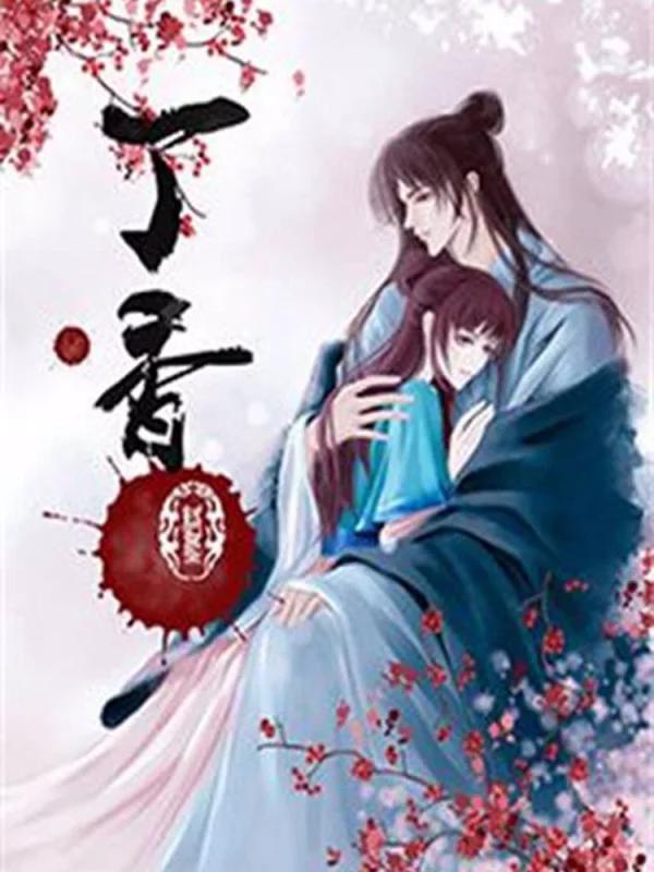 丁香海报