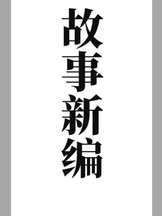 故事新编海报