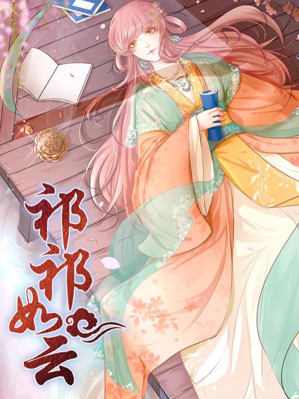 祁祁如云海报