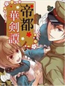 帝都华剑谭海报