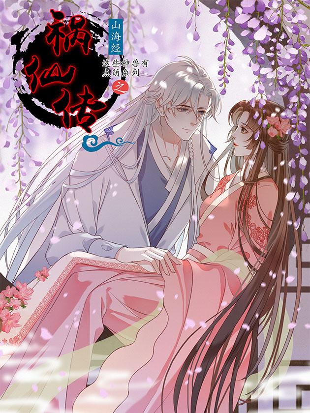祸仙传（这些神兽有点萌系列）海报