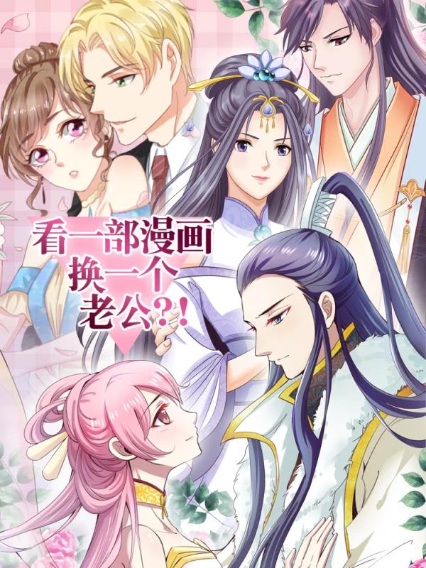 看一部漫画换一个老公!?海报