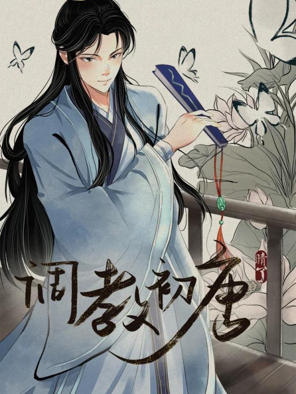 调教初唐海报