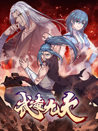 武凌九天海报